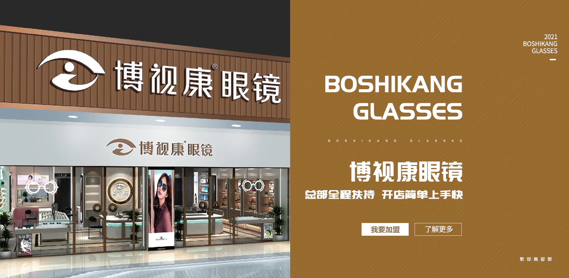 加盟眼镜店要怎么选择品牌
