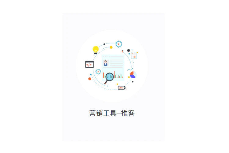 营销工具-推客