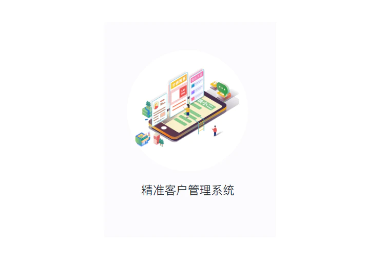 精准客户管理系统